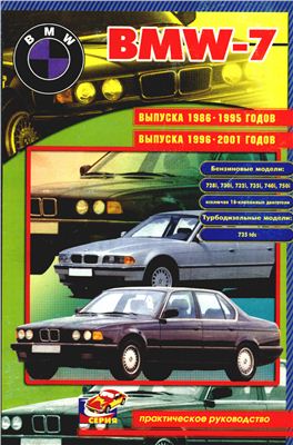 BMW-7. Бензиновые модели 728i, 730i, 732i, 735i, 740i, 750i исключая 16-клапанные двигатели. Турбодизельные модели 725i. Выпуска 1986 -1995 годов. Выпуска 1996 - 2001 годов