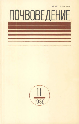 Почвоведение 1986 №11