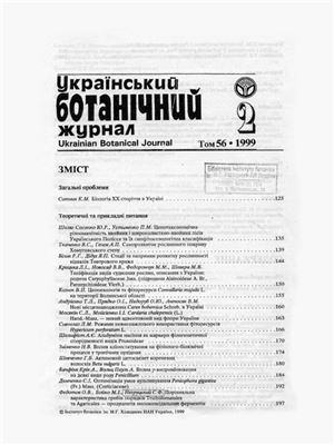 Український ботанічний журнал. 1999. Том 56. №02