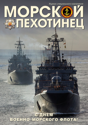 Морской пехотинец 2014 №07 июль