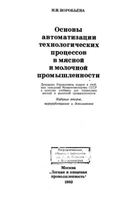 Воробьева Н.И. Основы автоматизации технологических процессов в мясной и молочной промышленности