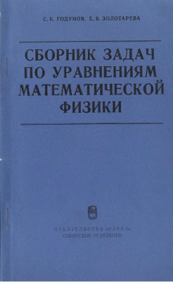 Годунов С.К., Золотарев Е.В. Сборник задач по уравнениям математической физики