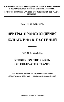 Вавилов Н.И. Центры происхождения культурных растений