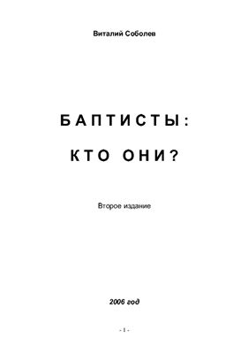 Соболев Виталий. Баптисты: кто они?