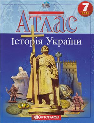 Атлас. Історія України. 7 клас