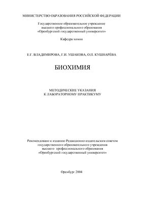 Владимирова Е.Г. Биохимия - методические указания к лабораторному практикуму