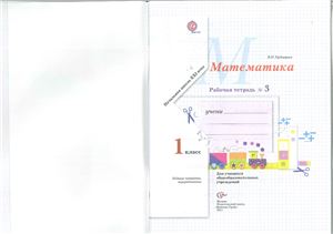 Рудницкая В.Н. Математика. 1 класс. Рабочая тетрадь №3