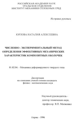 Юрлова Н.А. Численно-экспериментальный метод определения эффективных механических характеристик композитных оболочек