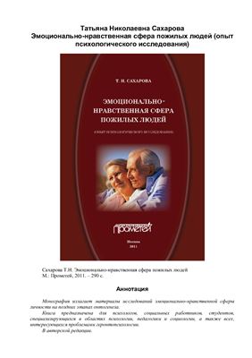 Сахарова Т.Н. Эмоционально-нравственная сфера пожилых людей (опыт психологического исследования)