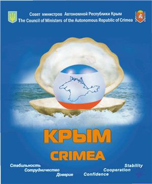 Крым. Стабильность. Сотрудничество. Доверие