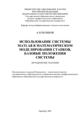 Поляков А.Н. Использование системы Matlab в математическом моделировании станков