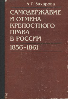 Захарова Л.Г. Самодержавие и отмена крепостного права в России 1856 - 1861