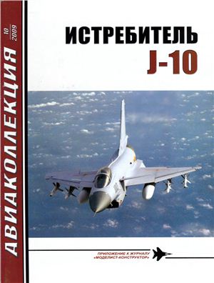 Авиаколлекция 2009 №10. Истребитель J-10