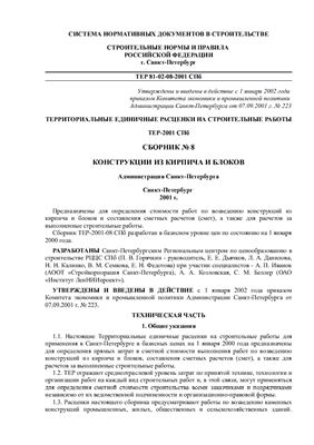 ТЕР-2001-08 СПб. Сборник №8. Конструкции из кирпича и блоков