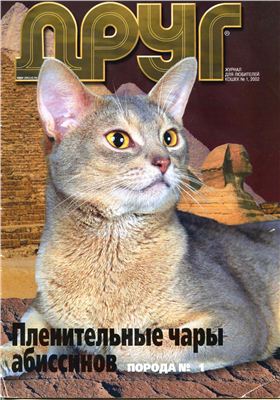 Друг. Журнал для любителей кошек 2002 №01