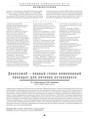 Никитинская О.А., Торопцова Н.В. Деносумаб - первый генно-инженерный препарат для лечения остеопороза