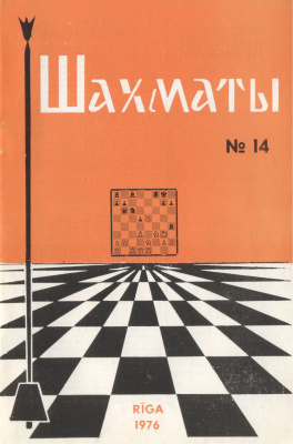 Шахматы Рига 1976 №14 июнь