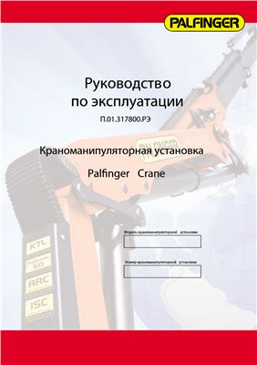 Palfinger. Руководство по эксплуатации крана-манипулятора П.01.317800.РЭ