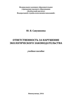 Савушкина Ю.В. Ответственность за нарушение экологического законодательства
