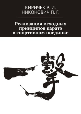 Никонович П ., Киричек Р. Реализация исходных принципов каратэ в спортивном поединке