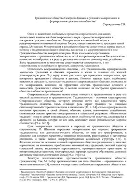 Сиражудинова С.В. Традиционное общество Северного Кавказа в условиях модернизации и формирования гражданского общества