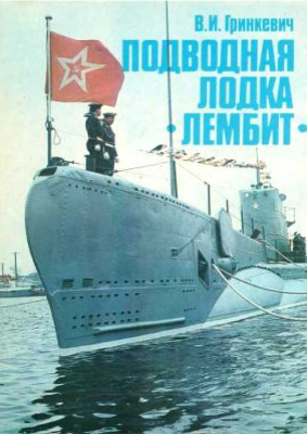 Гринкевич В.И. Подводная лодка Лембит