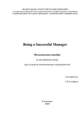 Тимофеева Т.И. Being a Successful Manager