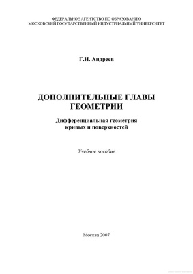 Андреев Г.Н. Дополнительные главы геометрии: Дифференциальная геометрия кривых и поверхностей