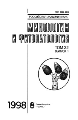 Микология и фитопатология 1998 Том 32 Вып. 1-6