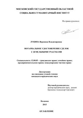 Лукина В.В. Нотариальное удостоверение сделок с земельными участками