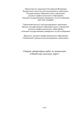 Варакин В.В. (сост.) Сборник лабораторных работ по дисциплине Общий курс железных дорог