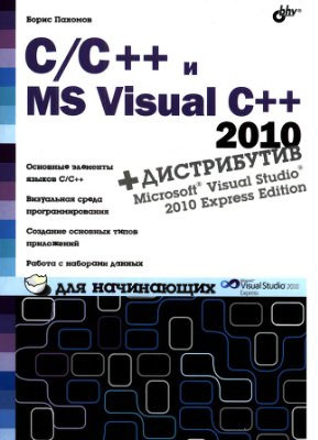 Пахомов Б. C/C++ и MS Visual C++ 2010 для начинающих