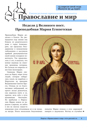 Православие и мир 2016 №16 (330). Неделя 5 Великого пост. Преподобная Мария Египетская