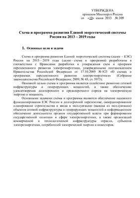 Схема и программа развития Единой энергетической системы России на 2013-2019 годы