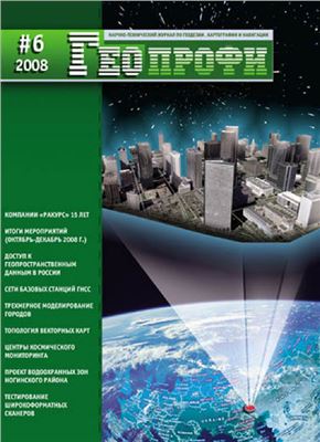 Геопрофи 2008 №06