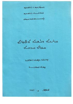 Арсанис Г.В., Арсанис М.В., Саргизов Л.М. Учебник ассирийского языка
