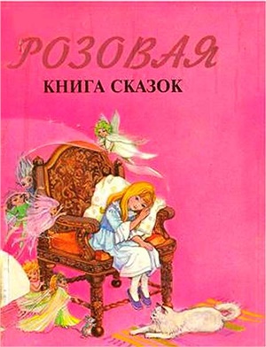 Розовая книга сказок