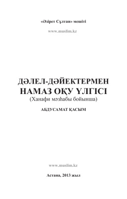 Қасым А. Дәлел-дәйектермен намаз оқу үлгісі (Ханафи мазхабы бойынша)