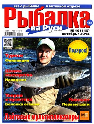 Рыбалка на Руси 2014 №10 (145)