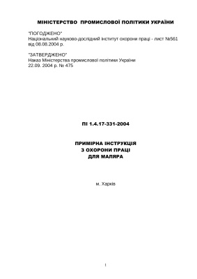 ПІ 1.4.17-331-2004 Примірна інструкція з охорони праці для маляра