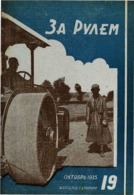 За рулем (советский) 1935 №19 Октябрь