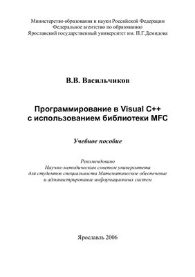 Васильчиков В.В. Программирование в Visual C++ с использованием библиотеки MFC