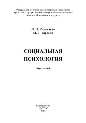 Караваева Л.П., Тарасян М.Г. Социальная психология
