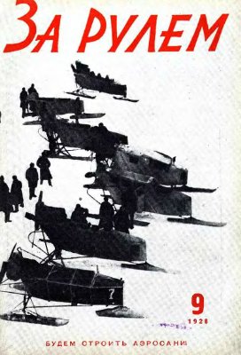 За рулем (советский) 1928 №09 (9)