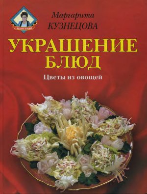 Кузнецова М.Е. Украшения блюд. Цветы из овощей