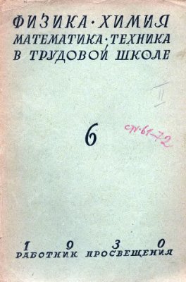 Математика в школе 1930 №06