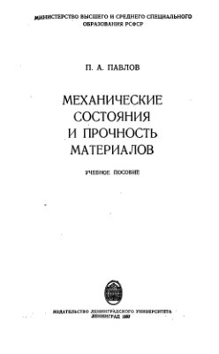 Павлов П.А. Механические состояния и прочность материалов