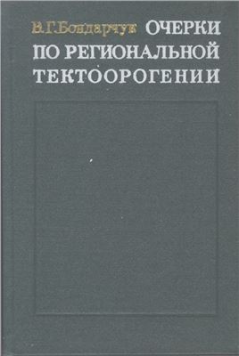 Бондарчук В.Г. Очерки по региональной тектоноорогении