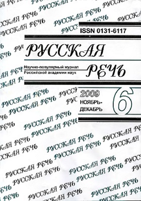 Русская речь 2009 №06