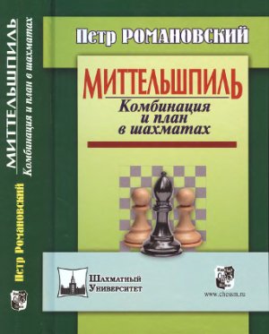 Романовский П. Миттельшпиль. Комбинация и план в шахматах